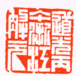 曹世模道光丙午浙江解元书法图片