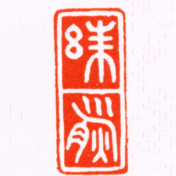 曹世模朱熊书法图片