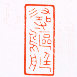 曹世模尋䳼艇书法图片