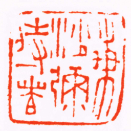 汪之虞梅沙彌侍者书法图片