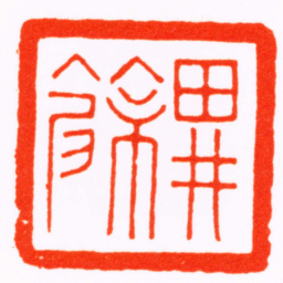 曹世模畊餘书法图片