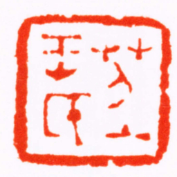 汪之虞苕上王氏书法图片