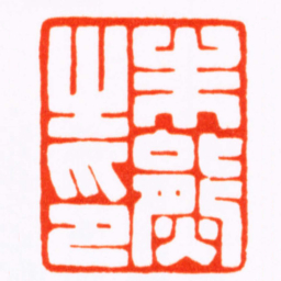 曹世模朱熊之印书法图片