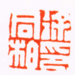 曹世模徐同柏印书法图片