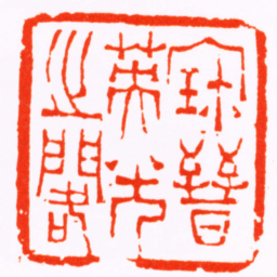 汪之虞寳晉英光之閣书法图片