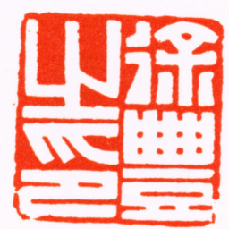 曹世模徐豐之印书法图片