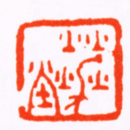 张辛燮堂书法图片
