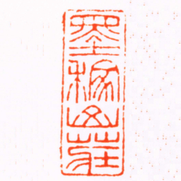 张辛墨稼山莊书法图片