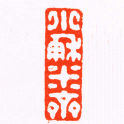 张辛小蘇米斋书法图片