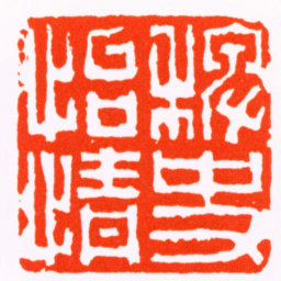 张光洽稗史怡情书法图片