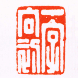 张辛一字向初书法图片