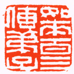 刘懋功日來百三傳弟子书法图片