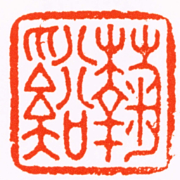 吴育菊谿书法图片