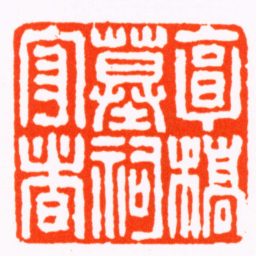 张上林亭橋墓祠守者书法图片