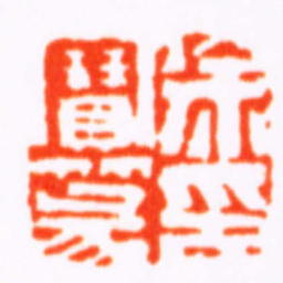 张辛徐寶篆印书法图片