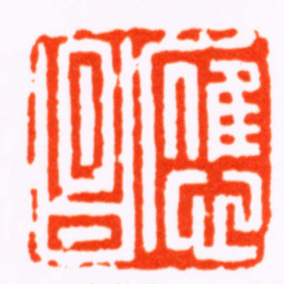 张辛應昌书法图片