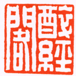 张辛醉經閣书法图片