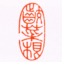 张辛咬菜根书法图片
