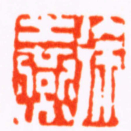 张辛徐士燕书法图片