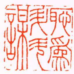 程庭鹭恥爲升斗謀书法图片