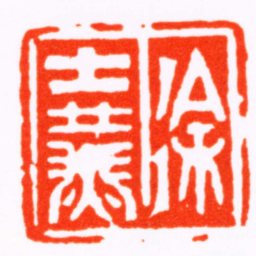 张辛徐士燕书法图片