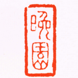 程庭鹭晚園书法图片