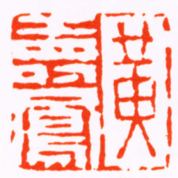 程庭鹭黄壽鳳书法图片