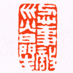 程庭鹭忍事敵災曐书法图片