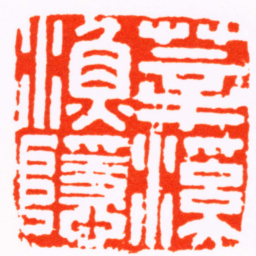 张辛莘溪漁隱书法图片