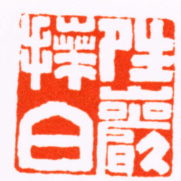 张辛夝巖拜白书法图片