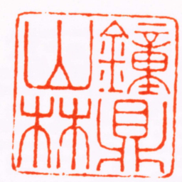 张辛鐘鼎山林书法图片