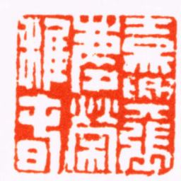张辛嘉興張慶榮稚旾书法图片