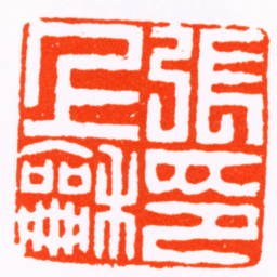 高桢張上龢印书法图片