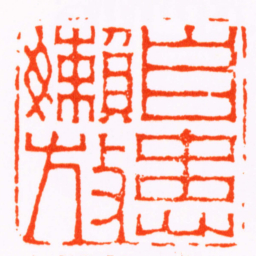 程晋自患嬾放书法图片