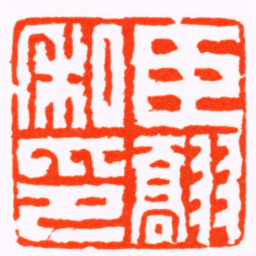 丁柱臣䎗私印书法图片