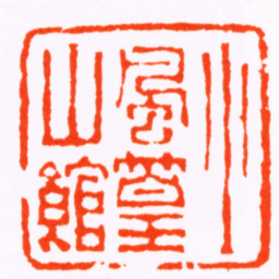 程晋小風篁山館书法图片