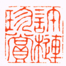 杨澥許槤珍賞书法图片