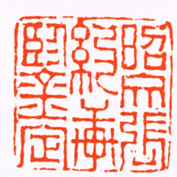 杨澥昭文張約軒鑒定书法图片