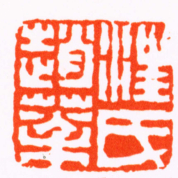 杨澥汪氏趙棻书法图片