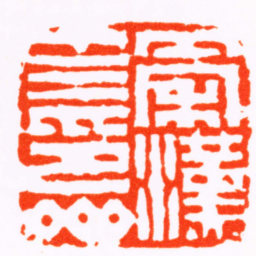 杨澥秦漢十三印斋书法图片