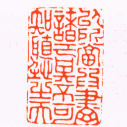 杨澥以所當爲盡諸己其不可知聽之天书法图片