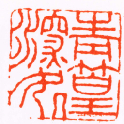 杨澥青篁深处书法图片