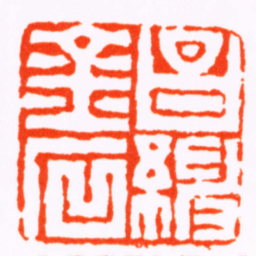 杨澥昌紳金石书法图片