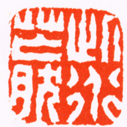 杨澥此道茫然书法图片