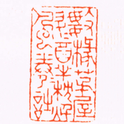 杨澥數椽茅屋數斗酒半枕秌風半卷詩书法图片
