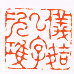 杨澥儀姞一字次鴻书法图片