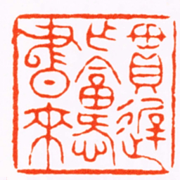 杨澥貫遲作答愛書來书法图片