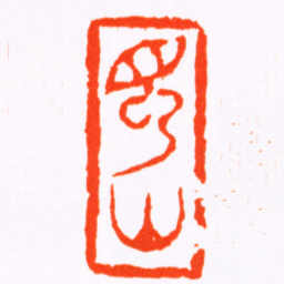 杨澥蜀山书法图片
