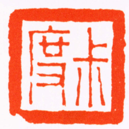 杨澥尗度书法图片