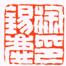 杨澥徐錫慶印书法图片
